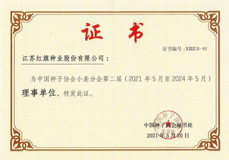 中国种子协会小麦分会第二届理事会单位